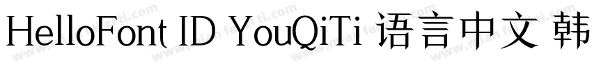 HelloFont ID YouQiTi 语言中文 韩文(韩国)字体转换